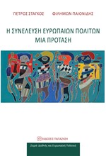 Η ΣΥΝΕΛΕΥΣΗ ΕΥΡΩΠΑΙΩΝ ΠΟΛΙΤΩΝ - ΜΙΑ ΠΡΟΤΑΣΗ