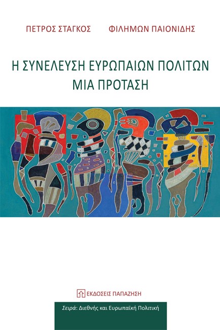 Η ΣΥΝΕΛΕΥΣΗ ΕΥΡΩΠΑΙΩΝ ΠΟΛΙΤΩΝ - ΜΙΑ ΠΡΟΤΑΣΗ