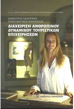 ΔΙΑΧΕΙΡΙΣΗ ΑΝΘΡΩΠΙΝΟΥ ΔΥΝΑΜΙΚΟΥ ΤΟΥΡΙΣΤΙΚΩΝ ΕΠΙΧΕΙΡΗΣΕΩΝ