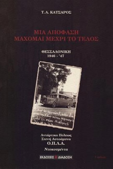 ΜΙΑ ΑΠΟΦΑΣΗ ΜΑΧΟΜΑΙ ΜΕΧΡΙ ΤΟ ΤΕΛΟΣ - ΘΕΣΣΑΛΟΝΙΚΗ 1946-1947