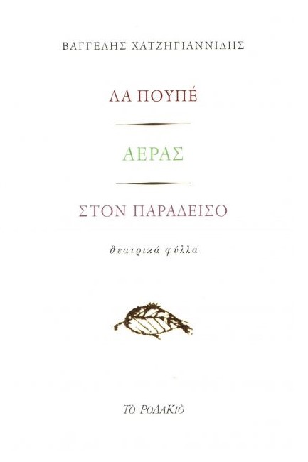 ΛΑ ΠΟΥΠΕ - ΑΕΡΑΣ - ΣΤΟΝ ΠΑΡΑΔΕΙΣΟ