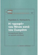 Η ΓΡΑΦΗ ΤΟΥ ΝΙΤΣΕ ΚΑΤΑ ΤΟΥ ΣΩΚΡΑΤΗ -ΚΑΤΑΓΓΕΛΤΙΚΟΣ ΛΟΓΟΣ ΚΑΙ ΚΡΙΤΙΚΟΣ ΑΝΤΙΛΟΓΟΣ