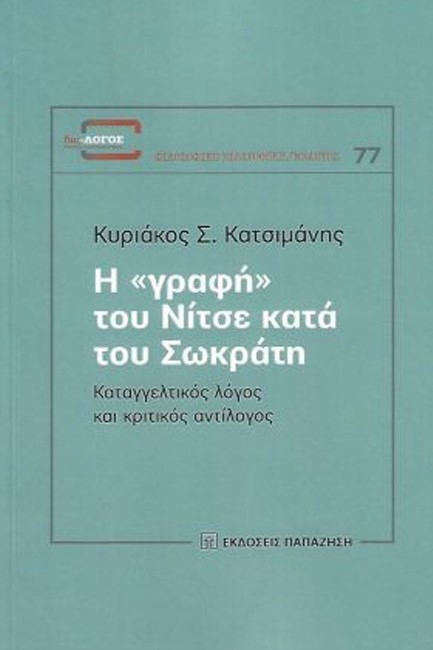 Η ΓΡΑΦΗ ΤΟΥ ΝΙΤΣΕ ΚΑΤΑ ΤΟΥ ΣΩΚΡΑΤΗ -ΚΑΤΑΓΓΕΛΤΙΚΟΣ ΛΟΓΟΣ ΚΑΙ ΚΡΙΤΙΚΟΣ ΑΝΤΙΛΟΓΟΣ