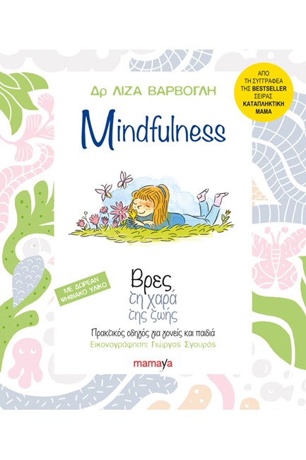 MINDFULNESS-ΒΡΕΣ ΤΗ ΧΑΡΑ ΤΗΣ ΖΩΗΣ