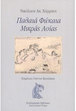 ΠΑΛΑΙΑ ΦΩΚΑΙΑ ΜΙΚΡΑΣ ΑΣΙΑΣ