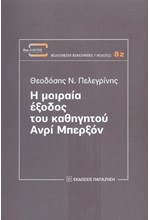 Η ΜΟΙΡΑΙΑ ΕΞΟΔΟΣ ΤΟΥ ΚΑΘΗΓΗΤΟΥ ΑΝΡΙ ΜΠΕΡΞΟΝ