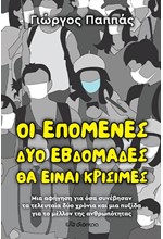 OI ΕΠΟΜΕΝΕΣ ΔΥΟ ΕΒΔΟΜΑΔΕΣ ΘΑ ΕΙΝΑΙ ΚΡΙΣΙΜΕΣ