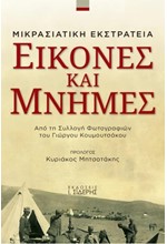 ΜΙΚΡΑΣΙΑΤΙΚΗ ΕΚΣΤΡΑΤΕΙΑ - ΕΙΚΟΝΕΣ ΚΑΙ ΜΝΗΜΕΣ