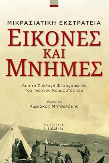 ΜΙΚΡΑΣΙΑΤΙΚΗ ΕΚΣΤΡΑΤΕΙΑ - ΕΙΚΟΝΕΣ ΚΑΙ ΜΝΗΜΕΣ