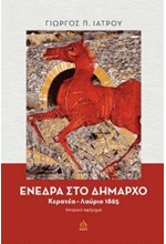 ΕΝΕΔΡΑ ΣΤΟ ΔΗΜΑΡΧΟ - ΚΕΡΑΤΕΑ - ΛΑΥΡΙΟ 1865