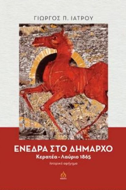 ΕΝΕΔΡΑ ΣΤΟ ΔΗΜΑΡΧΟ - ΚΕΡΑΤΕΑ - ΛΑΥΡΙΟ 1865