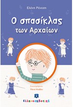 Ο ΣΠΑΣΙΚΛΑΣ ΤΩΝ ΑΡΧΑΙΩΝ