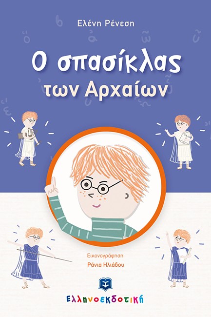 Ο ΣΠΑΣΙΚΛΑΣ ΤΩΝ ΑΡΧΑΙΩΝ