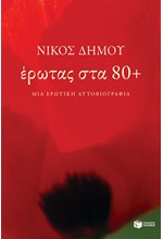 ΕΡΩΤΑΣ ΣΤΑ 80+