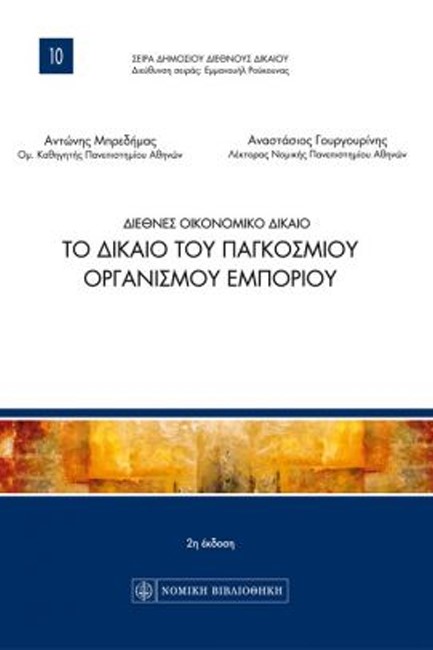 ΔΙΕΘΝΕΣ ΟΙΚΟΝΟΜΙΚΟ ΔΙΚΑΙΟ - ΤΟ ΔΙΚΑΙΟ ΤΟΥ ΠΑΓΚΟΣΜΙΟΥ ΟΡΓΑΝΙΣΜΟΥ