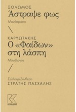 ΣΟΛΩΜΟΣ- ΑΣΤΡΑΨΕ ΦΩΣ /  ΚΑΡΥΩΤΑΚΗΣ - Ο ΦΑΙΔΩΝ ΣΤΗ ΛΑΣΠΗ