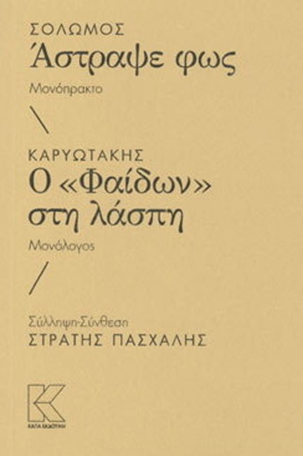 ΣΟΛΩΜΟΣ- ΑΣΤΡΑΨΕ ΦΩΣ /  ΚΑΡΥΩΤΑΚΗΣ - Ο ΦΑΙΔΩΝ ΣΤΗ ΛΑΣΠΗ