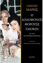 Ο ΔΟΛΟΦΟΝΟΣ ΦΟΡΟΥΣΕ ΣΜΟΚΙΝ