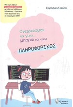 ΠΛΗΡΟΦΟΡΙΚΟΣ-ΟΝΕΙΡΕΥΟΜΑΙ ΝΑ ΓΙΝΩ...ΜΠΟΡΩ ΝΑ ΓΙΝΩ