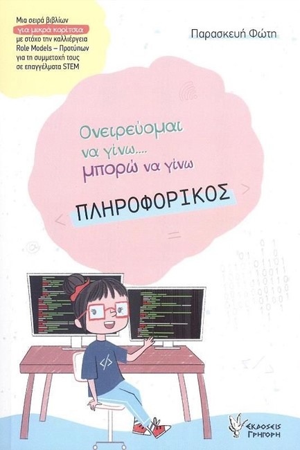 ΠΛΗΡΟΦΟΡΙΚΟΣ-ΟΝΕΙΡΕΥΟΜΑΙ ΝΑ ΓΙΝΩ...ΜΠΟΡΩ ΝΑ ΓΙΝΩ