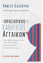 Ο ΠΡΟΣΩΠΙΚΟΣ ΣΟΥ ΚΑΘΗΓΗΤΗΣ ΑΓΓΛΙΚΩΝ ΤΟ ΒΙΒΛΙΟ ΠΟΥ ΑΠΑΝΤΑ ΜΕ ΠΑΡΑΔΕΙΓΜΑΤΑ ΣΕ ΚΑΘΕ ΣΟΥ ΑΠΟΡΙΑ!