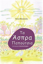 ΤΑ ΑΣΠΡΑ ΠΑΠΟΥΤΣΙΑ