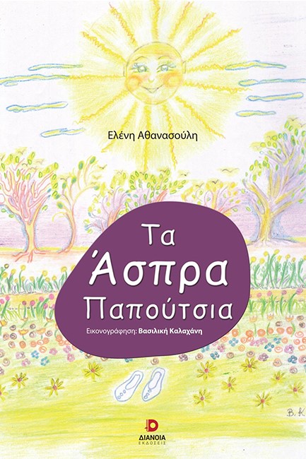 ΤΑ ΑΣΠΡΑ ΠΑΠΟΥΤΣΙΑ