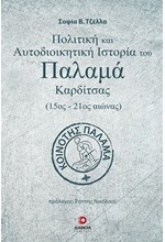 ΠΟΛΙΤΙΚΗ ΚΑΙ ΑΥΤΟΔΙΟΙΚΗΤΙΚΗ ΙΣΤΟΡΙΑ ΤΟΥ ΠΑΛΑΜΑ ΚΑΡΔΙΤΣΑΣ (15ος-21ος ΑΙΩΝΑΣ)