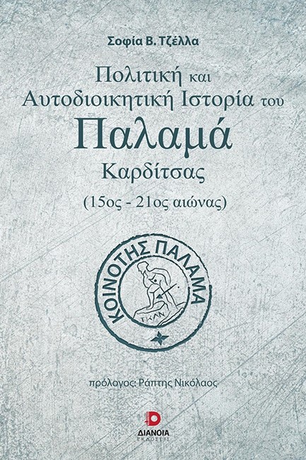 ΠΟΛΙΤΙΚΗ ΚΑΙ ΑΥΤΟΔΙΟΙΚΗΤΙΚΗ ΙΣΤΟΡΙΑ ΤΟΥ ΠΑΛΑΜΑ ΚΑΡΔΙΤΣΑΣ (15ος-21ος ΑΙΩΝΑΣ)