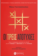 ΟΙ ΤΡΕΙΣ ΑΠΟΤΥΧΙΕΣ