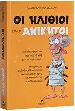 ΟΙ ΗΛΙΘΙΟΙ ΕΙΝΑΙ ΑΝΙΚΗΤΟΙ