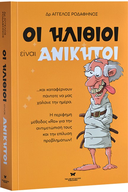 ΟΙ ΗΛΙΘΙΟΙ ΕΙΝΑΙ ΑΝΙΚΗΤΟΙ