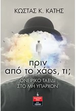 ΠΡΙΝ ΑΠΟ ΤΟ ΧΑΟΣ ΤΙ;