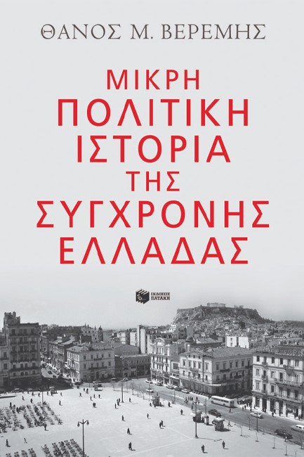 ΜΙΚΡΗ ΠΟΛΙΤΙΚΗ ΙΣΤΟΡΙΑ ΤΗΣ ΣΥΓΧΡΟΝΗΣ ΕΛΛΑΔΑΣ