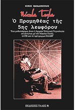 NICOLA TESLA. Ο ΠΡΟΜΗΘΕΑΣ ΤΗΣ 5ΗΣ ΛΕΩΦΟΡΟΥ