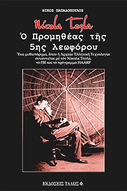 NICOLA TESLA. Ο ΠΡΟΜΗΘΕΑΣ ΤΗΣ 5ΗΣ ΛΕΩΦΟΡΟΥ