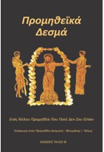 ΠΡΟΜΗΘΕΙΚΑ ΔΕΣΜΑ - ΕΝΟΣ ΑΛΛΟΥ ΠΡΟΜΗΘΕΑ ΠΟΥ ΠΟΤΕ ΔΕΝ ΣΟΥ ΕΙΠΑΝ