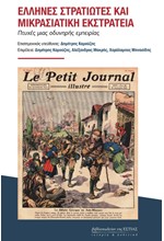ΕΛΛΗΝΕΣ ΣΤΡΑΤΙΩΤΕΣ ΚΑΙ ΜΙΚΡΑΣΙΑΤΙΚΗ ΕΚΣΤΡΑΤΕΙΑ - ΠΤΥΧΕΣ ΜΙΑΣ ΟΔΥΝΗΡΗΣ ΕΜΠΕΙΡΙΑΣ