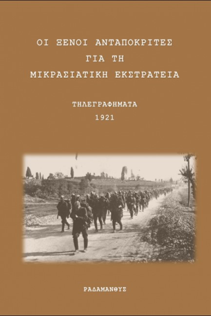 ΟΙ ΞΕΝΟΙ ΑΝΤΑΠΟΚΡΙΤΕΣ ΓΙΑ ΤΗ ΜΙΚΡΑΣΙΑΤΙΚΗ ΕΚΣΤΡΑΤΕΙΑ - ΤΗΛΕΓΡΑΦΗΜΑΤΑ 1921