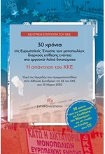 30 ΧΡΟΝΙΑ ΤΗΣ ΕΥΡΩΠΑΪΚΗΣ ΕΝΩΣΗΣ ΤΩΝ ΜΟΝΟΠΩΛΙΩΝ