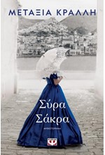 ΣΥΡΑ ΣΑΚΡΑ