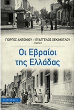 ΟΙ ΕΒΡΑΙΟΙ ΤΗΣ ΕΛΛΑΔΑΣ