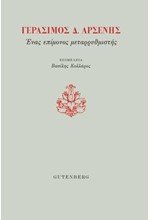 ΓΕΡΑΣΙΜΟΣ Δ. ΑΡΣΕΝΗΣ - ΕΝΑΣ ΕΠΙΜΟΝΟΣ ΜΕΤΑΡΡΥΘΜΙΣΤΗΣ