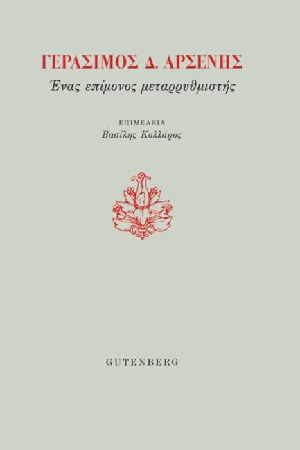 ΓΕΡΑΣΙΜΟΣ Δ. ΑΡΣΕΝΗΣ - ΕΝΑΣ ΕΠΙΜΟΝΟΣ ΜΕΤΑΡΡΥΘΜΙΣΤΗΣ