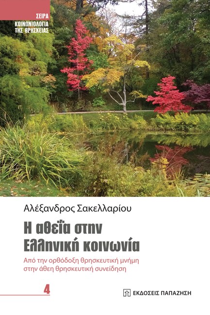 Η ΑΘΕΪΑ ΣΤΗΝ ΕΛΛΗΝΙΚΗ ΚΟΙΝΩΝΙΑ