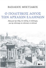 Ο ΠΟΛΙΤΙΚΟΣ ΛΟΓΟΣ ΤΩΝ ΑΡΧΑΙΩΝ ΕΛΛΗΝΩΝ