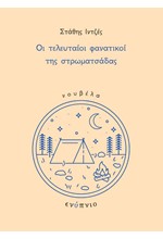 ΟΙ ΤΕΛΕΥΤΑΙΟΙ ΦΑΝΑΤΙΚΟΙ ΤΗΣ ΣΤΡΩΜΑΤΣΑΔΑΣ