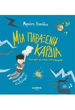 ΜΙΑ ΠΑΡΑΞΕΝΗ ΚΑΡΔΙΑ - Η ΙΣΤΟΡΙΑ ΤΟΥ ΚΟΣΜΟΥ ΣΑΝ ΠΑΡΑΜΥΘΙ