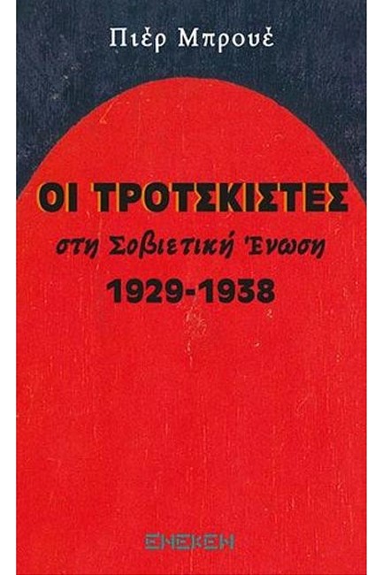 ΟΙ ΤΡΟΤΣΚΙΣΤΕΣ ΣΤΗ ΣΟΒΙΕΤΙΚΗ ΕΝΩΣΗ 1929-1938