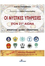 ΟΙ ΜΥΣΤΙΚΕΣ ΥΠΗΡΕΣΙΕΣ ΣΤΟΝ 21ο ΑΙΩΝΑ